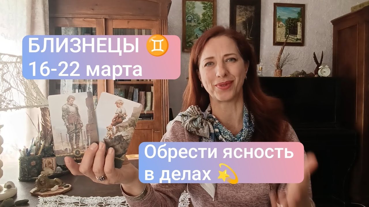 БЛИЗНЕЦЫ♊ 16-22 марта💚 Ясность ситуации ☀️#близнецытаро #близнецыпрогноз #tarotreading 