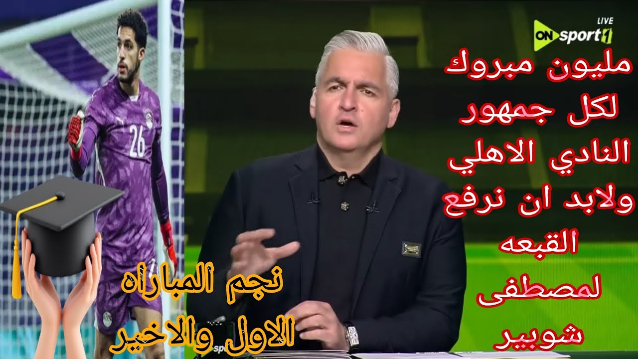 مقدمه للتاريخ من سيف زاهر بعد صعود الاهلي من دوري المجموعات مصطفى شوبير يستحق رفع القبعه#اكرامي 