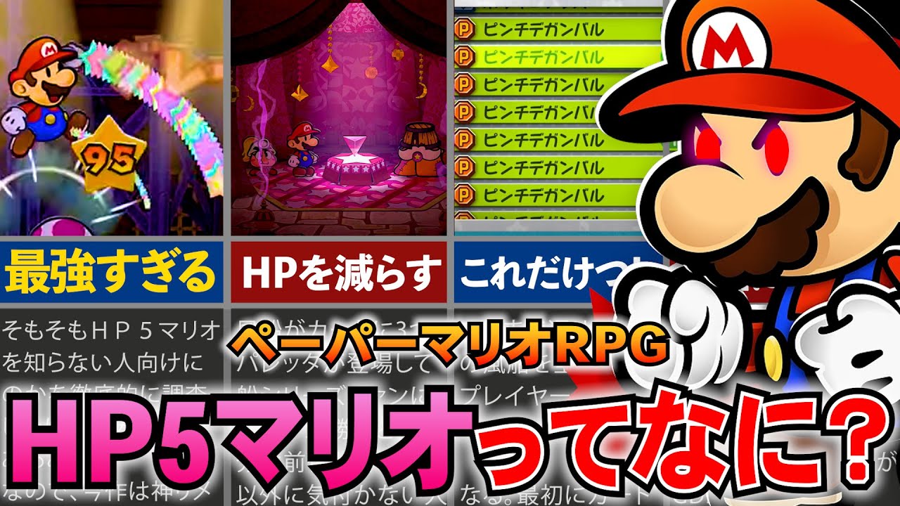 【ペーパーマリオRPG】そもそもHP5マリオって何なの？誰でも簡単に再現できる方法まで全部教えます！
