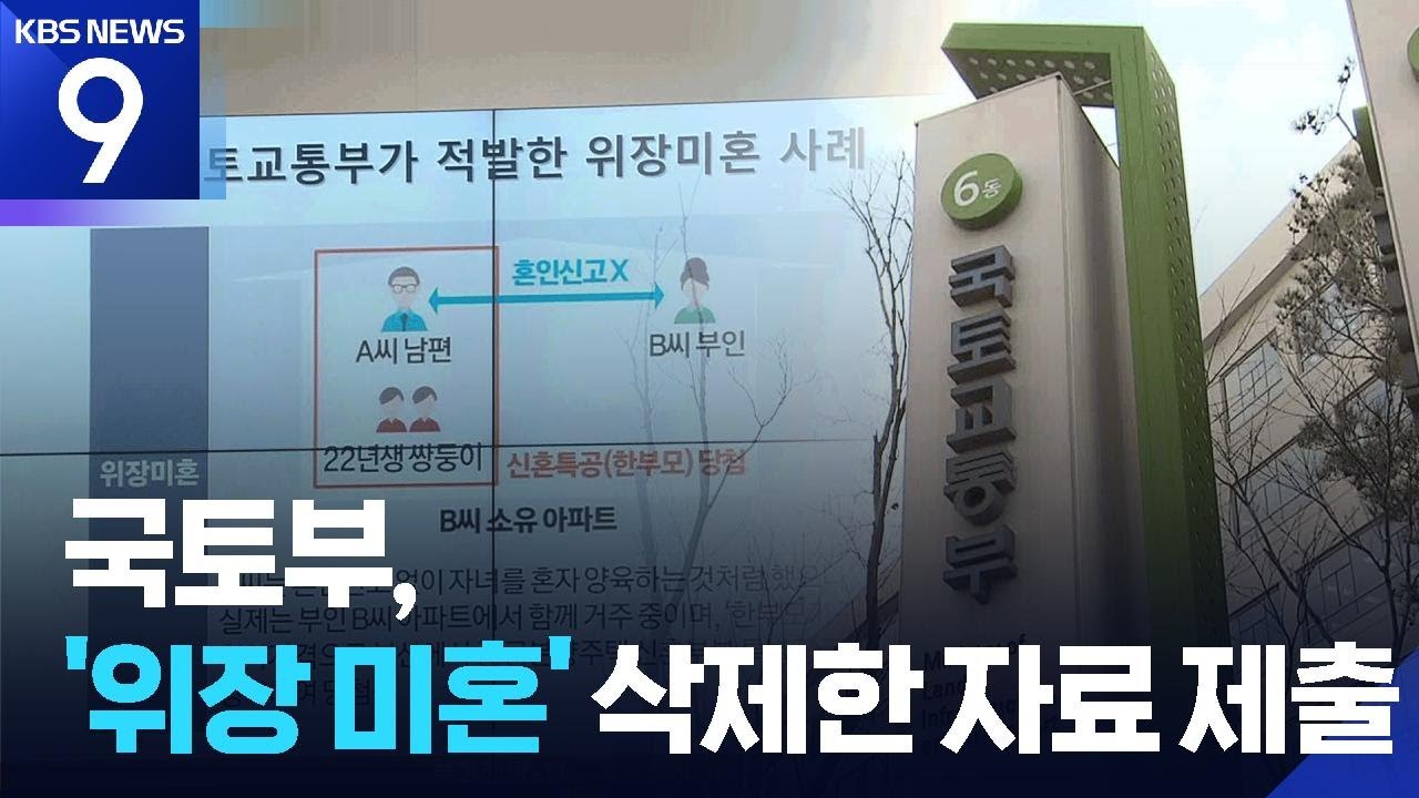 이혜훈 때문에?…국토부, ‘위장 미혼’ 삭제 자료 제출 [9시 뉴스] / KBS  2026.01.23.