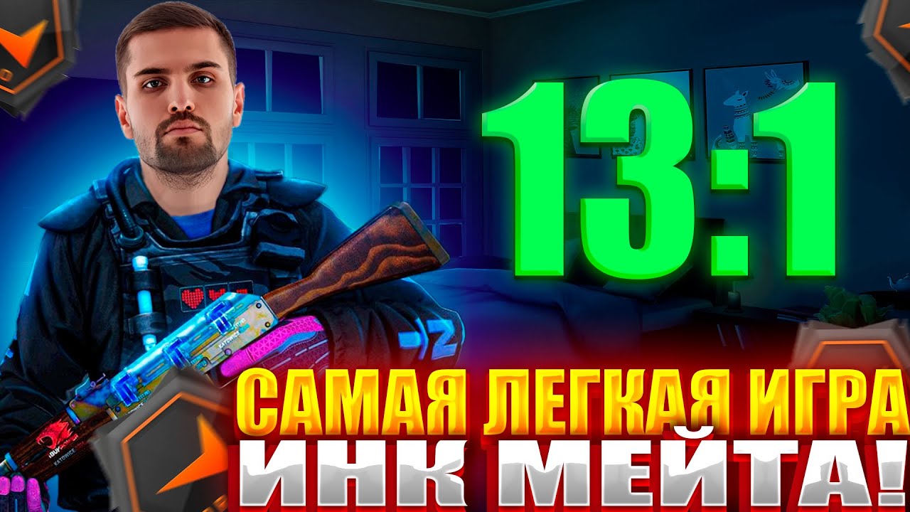САМАЯ ЛЕГКАЯ ИГРА ИНК МЕЙТА НА ФЕЙСИТЕ?! ИНК МЕЙТ ТЕСТИТ НОВОГО ИГРОКА В ZOTIX! (CS2) #cs2 #inkmate