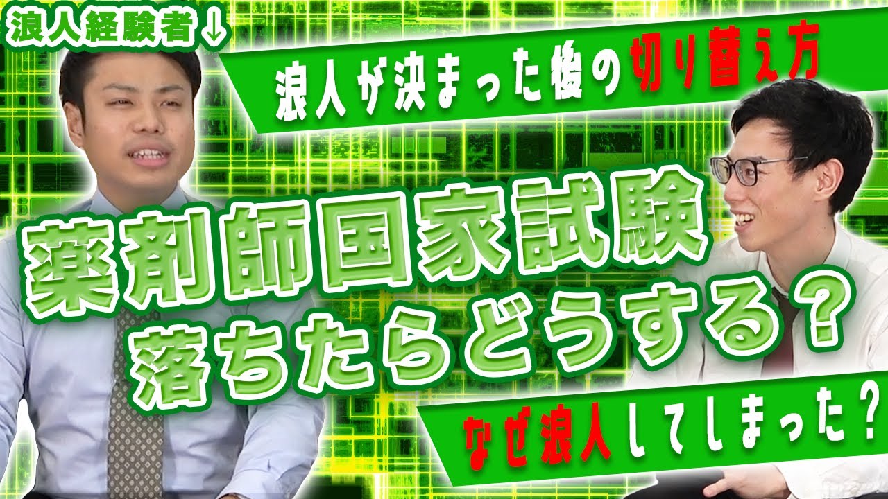 薬剤師国家試験・卒業試験に落ちたらどうする？浪人経験者が原因と対策を語る！｜vol.73 神奈川県横浜市 平塚市 世田谷下北沢 千葉市