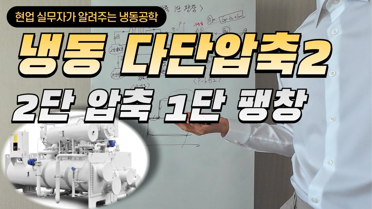 [공조냉동] 2단압축 1단 팽창｜2단 압축 냉동사이클 ｜ 다단압축 냉동사이클