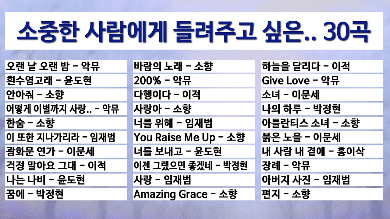 소향·임재범·악뮤.. 건전가요 30곡! 전곡 가사포함