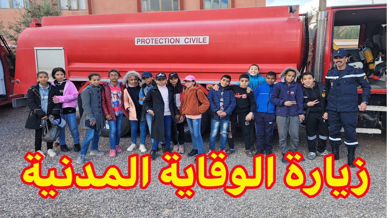زيارة تلاميذ مدرسة تميلال لمركز الوقاية المدنية بورزازات