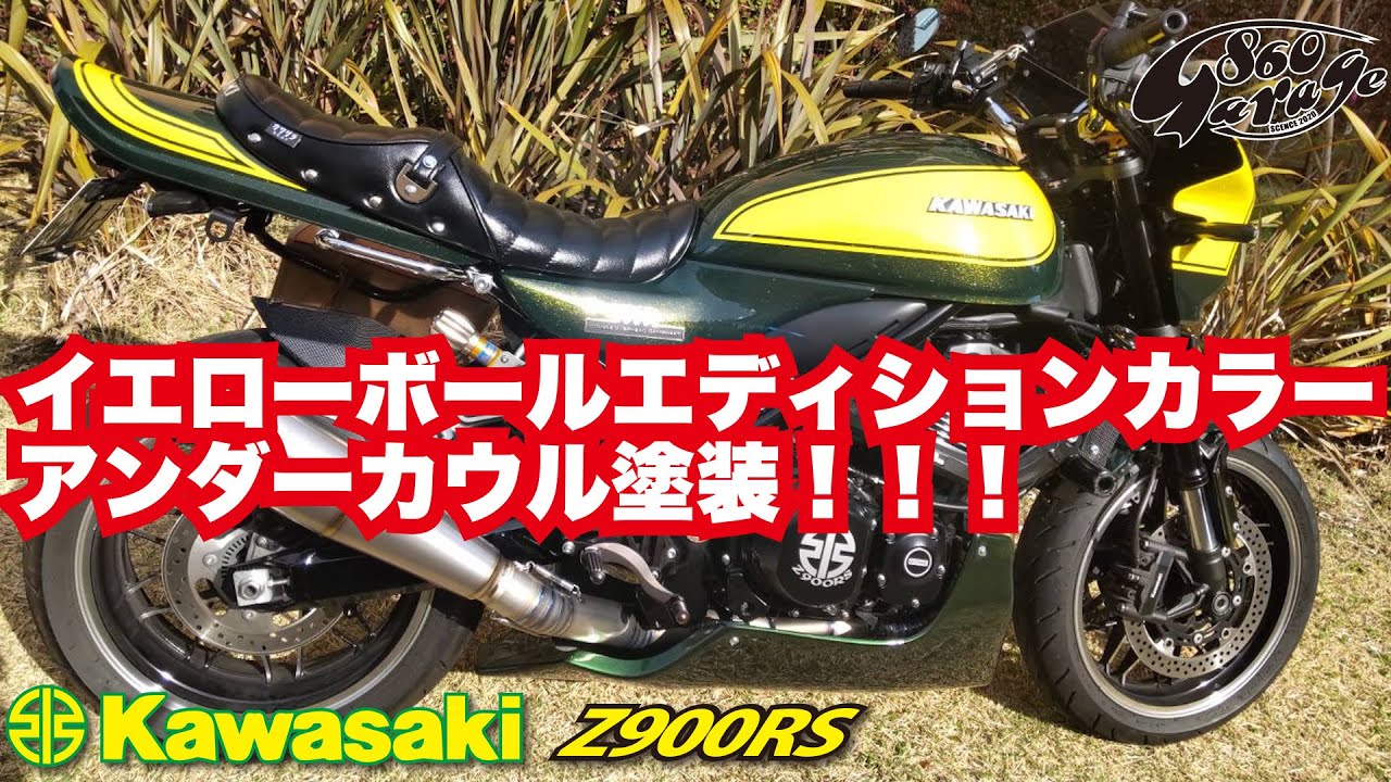 KAWASAKI【Z900RS】イエローボールエディション!　アンダーカウル塗装‼️