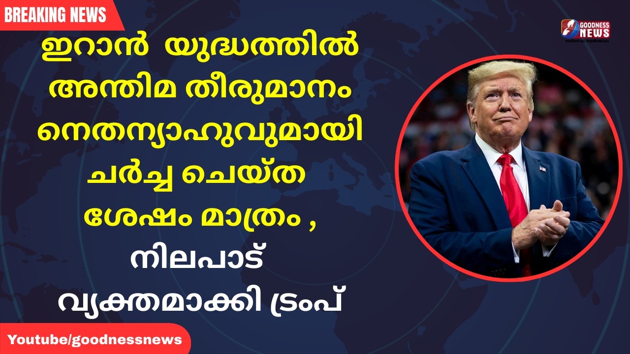 ഇറാൻ  യുദ്ധത്തിൽ  അന്തിമ തീരുമാനം നെതന്യാഹുവുമായി ചർച്ച ചെയ്ത ശേഷം മാത്രം | TRUMP | GOODNESS NEWS