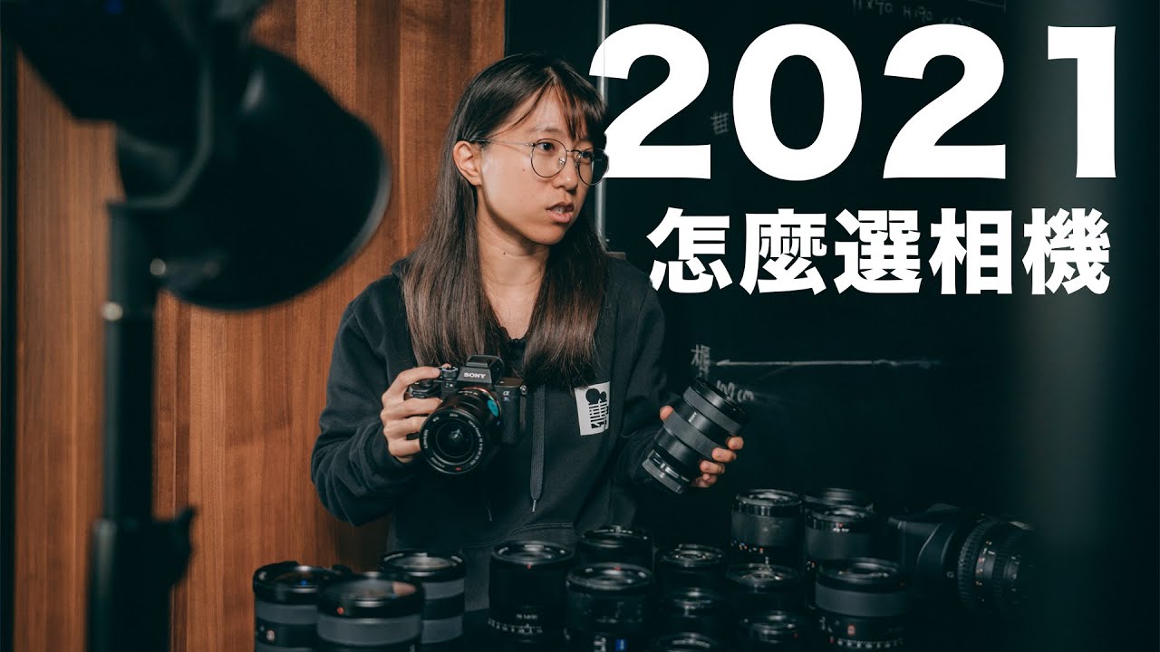 哪一台相機最適合你? (新手相機指南)