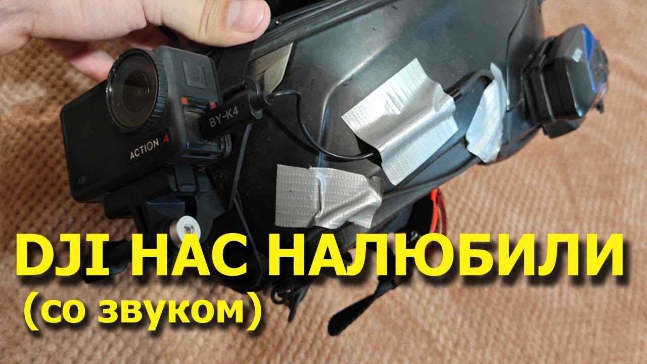 АФ(31)Пишем звук в DJI Osmo action 4 на мотоцикле из шлема