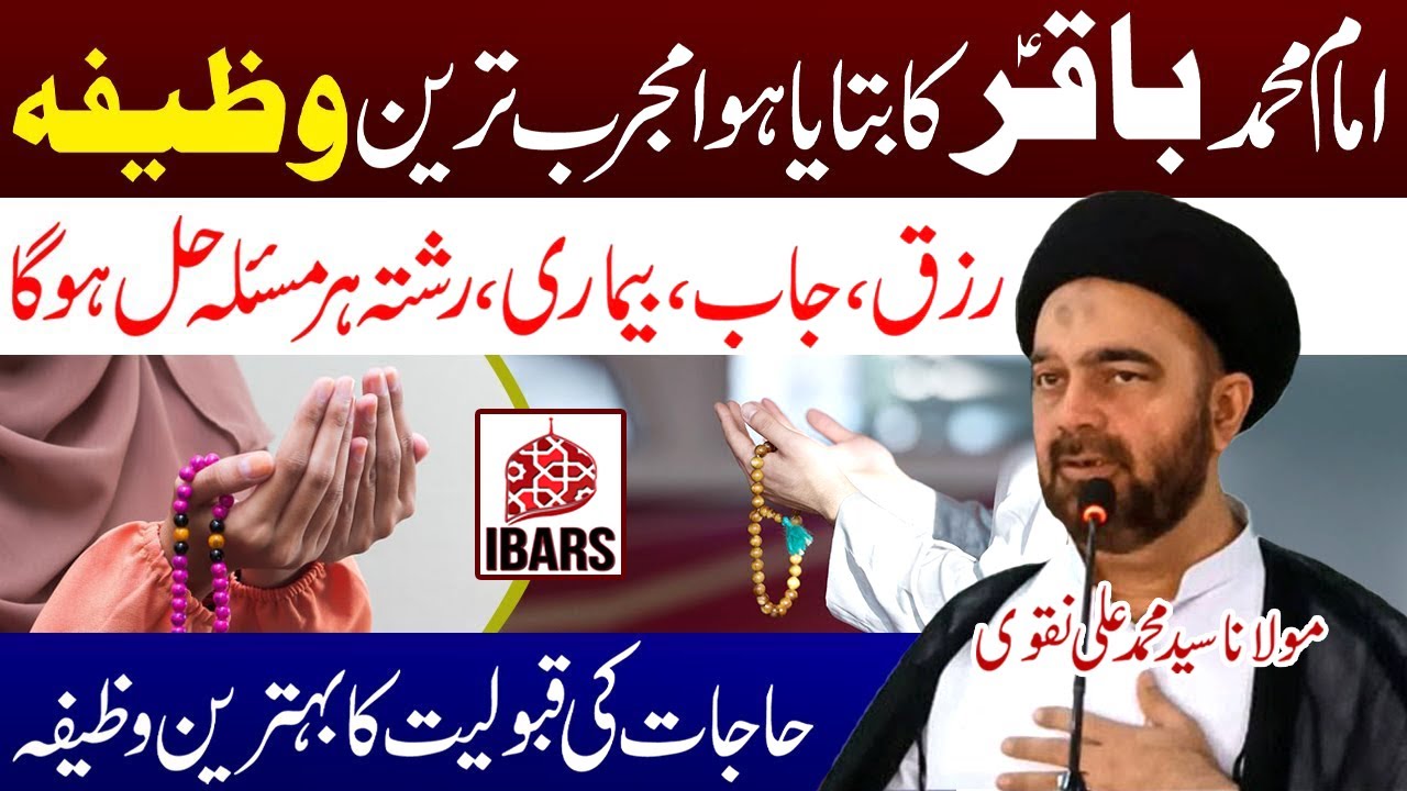 Imam Muhammad Baqir a.s Ka Bataya Hua Mujarib Tareen Wazifa | Maulana Syed Muhammad Ali Naqvi