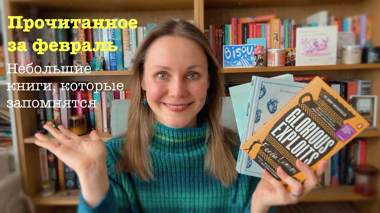 Прочитанное за февраль 📚 | Корея, Япония, Сиракузы, Франция и даже другая планета