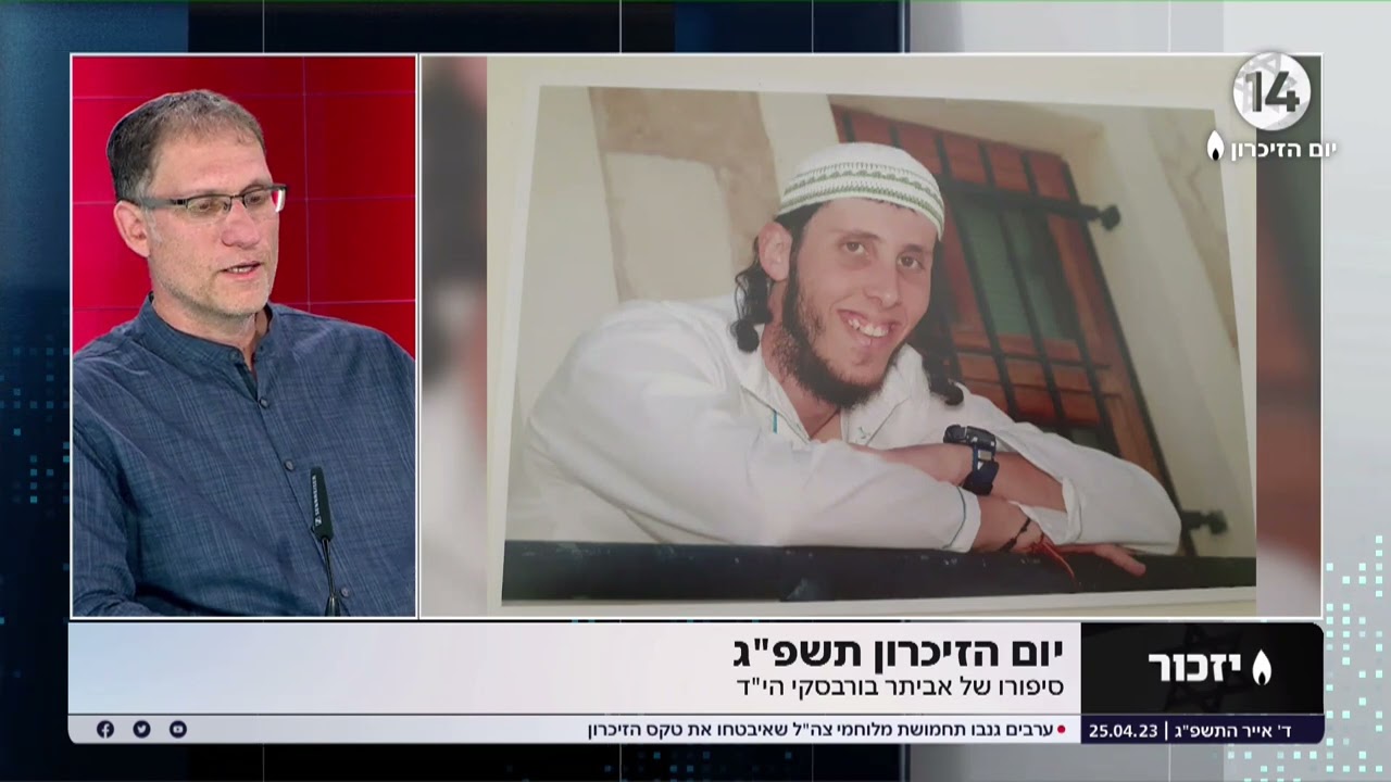 מאז שעזבת הרבה השתנה כאן: אחיו של אביתר בורובסקי הי