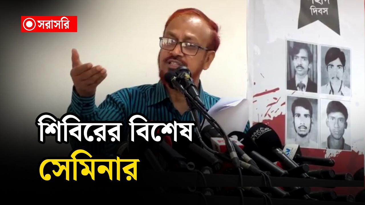 🔴LIVE: শিবিরের বিশেষ সেমিনার