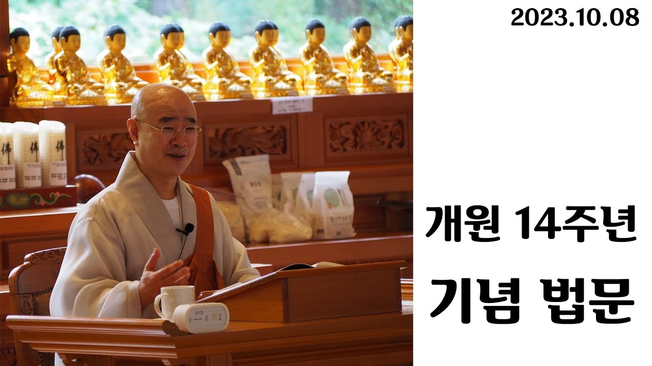 행불선원 개원 14주년 기념 법문