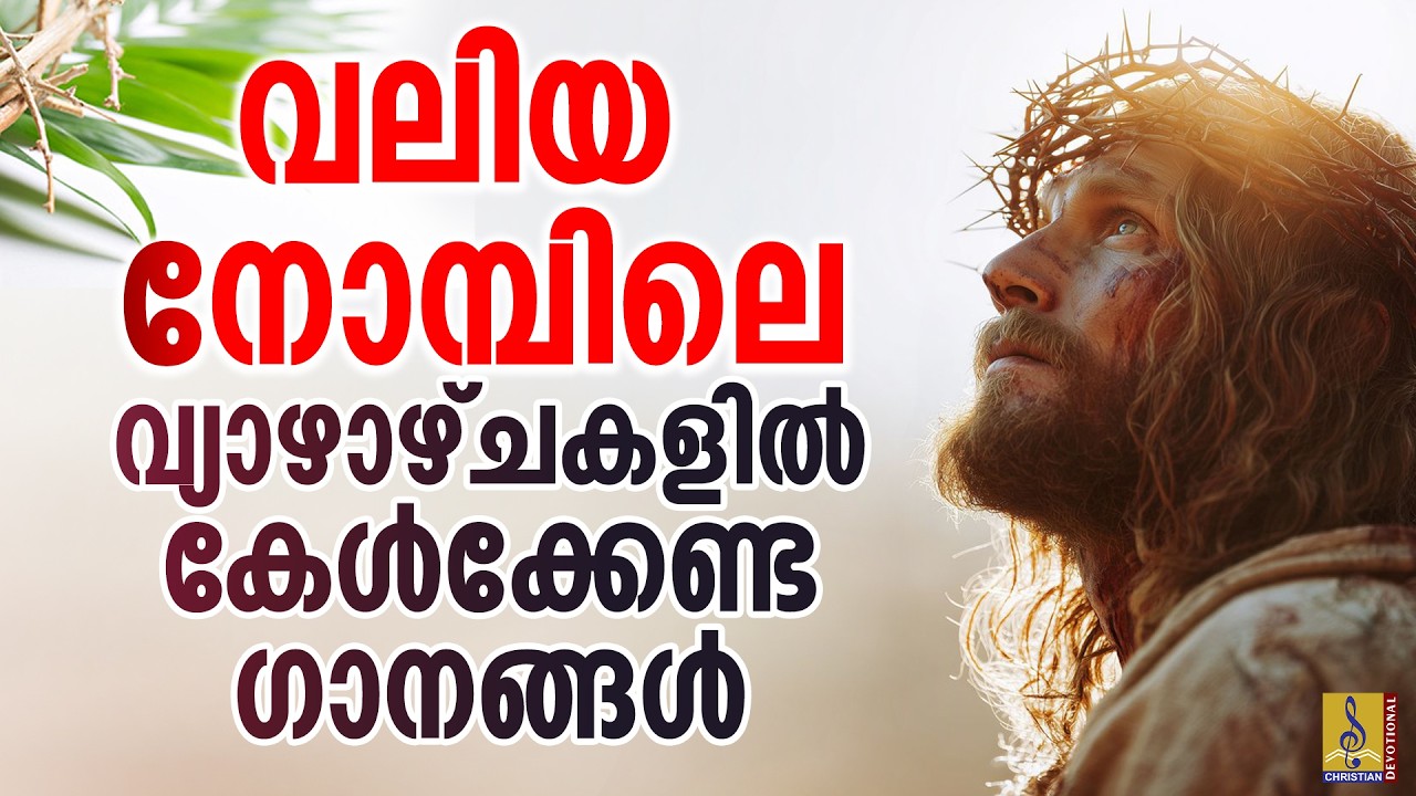 വലിയ നോമ്പിലെ വ്യാഴാഴ്ചകളിൽ കേൾക്കേണ്ട ഗാനങ്ങൾ | Nombu Songs | 50 Nombu Songs #christiansongs
