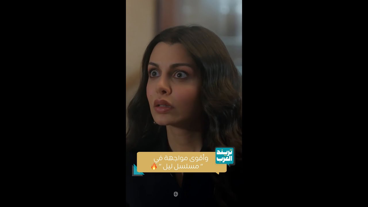 مسلسل ليل |  وأقوى مواجهة في  مسلسل ليل