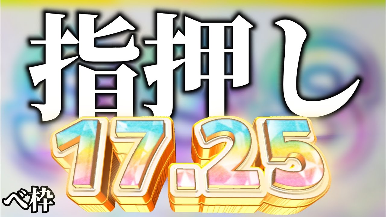 【チュウニズム】選曲が指押しに偏っている平均17.25べ枠集【CHUNITHM】