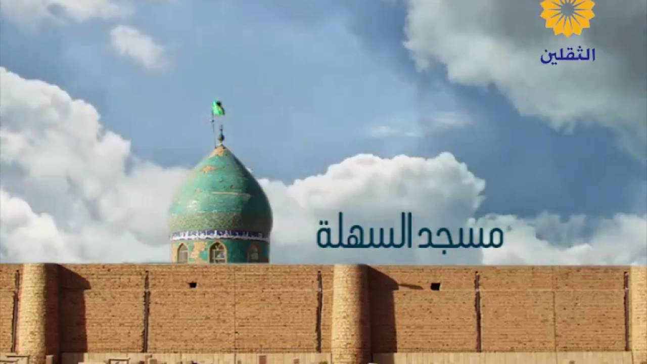 قناة الثقلين الفضائية: بقاع متبركة - مسجد السهلة