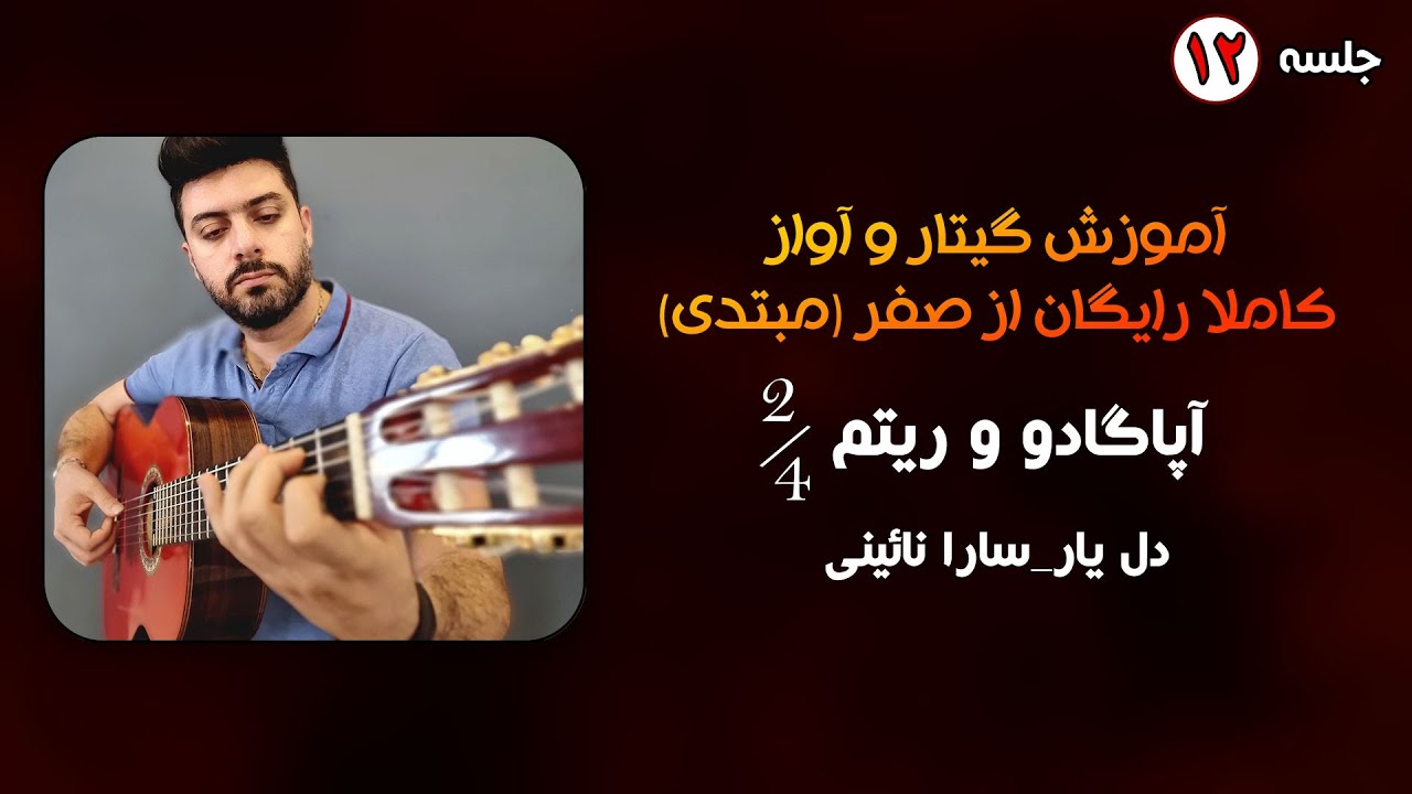 آموزش آپاگادو و ریتم 2/4 به همراه آهنگ دل یار سارا نائینی برای شب یلدا