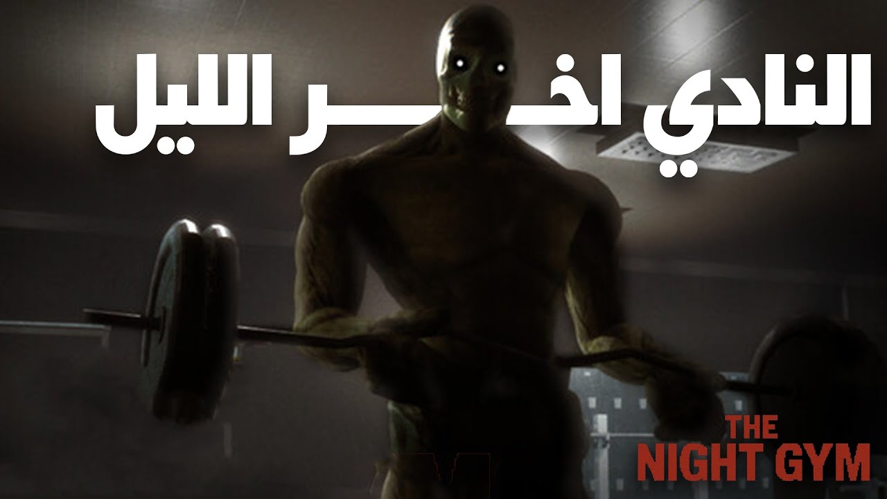 نتمرن اخر الليل | The Night Gym