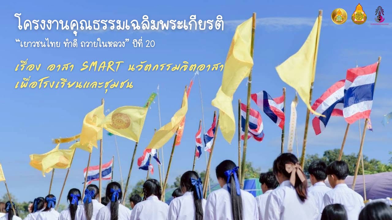โครงงานคุณธรรมเฉลิมพระเกียรติ “เยาวชนไทย ทำดี ถวายในหลวง” ปีที่ 20 เรื่อง อาสา SMART