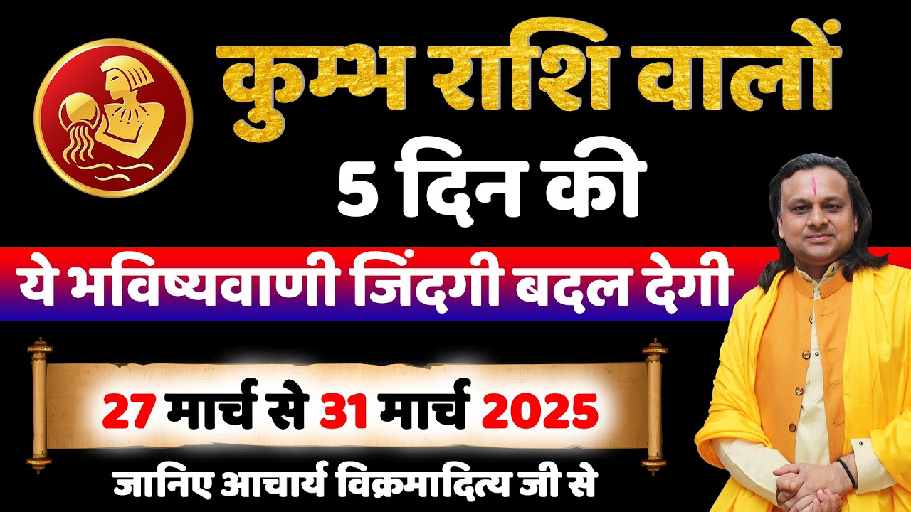 कुम्भ राशि 27 से 31 मार्च 2026 राशिफल |Kumbh Rashi March 2026 | Aquarius Horoscope | by Acharya Vani