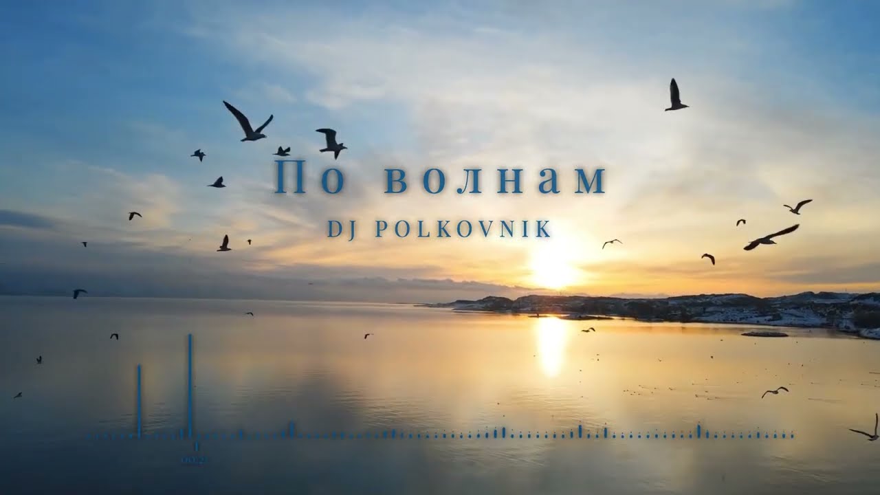 DJ Polkovnik - По волнам. Электронная инструментальная музыка для души. Новинки 2026 года.