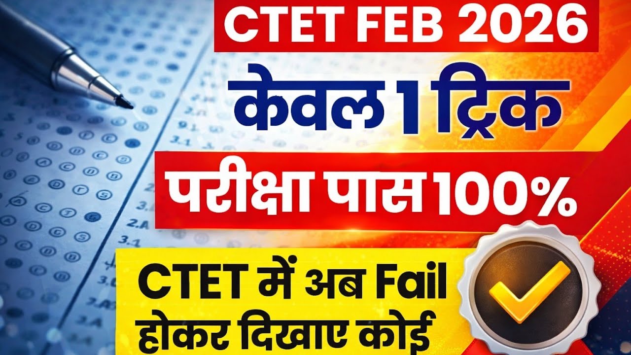 Ctet पास करने की 1 ट्रिक परीक्षा के पहले देखकर जाना | ctet paas trick | CTET tukka trick | CTET Exam