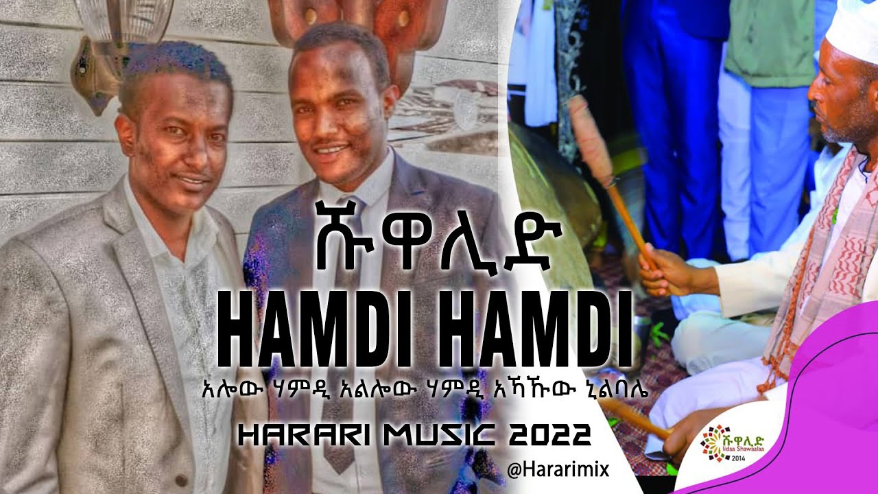 ሃምዲ ሃምዲ : HAMDI HAMDI -  Mami Hashim ft Omer  New Mix Harari Song for Shewal @ Hararimix