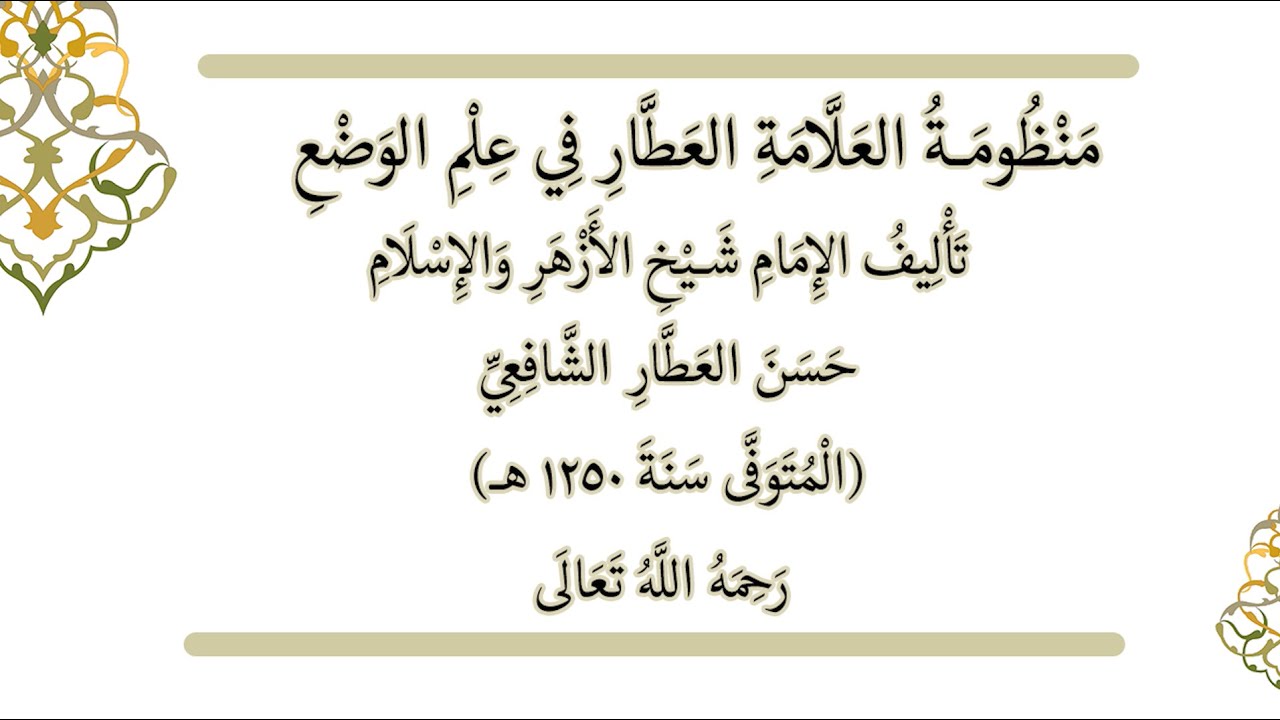 منظومة العطار في علم الوضع تأليف حسن العطار الشافعي