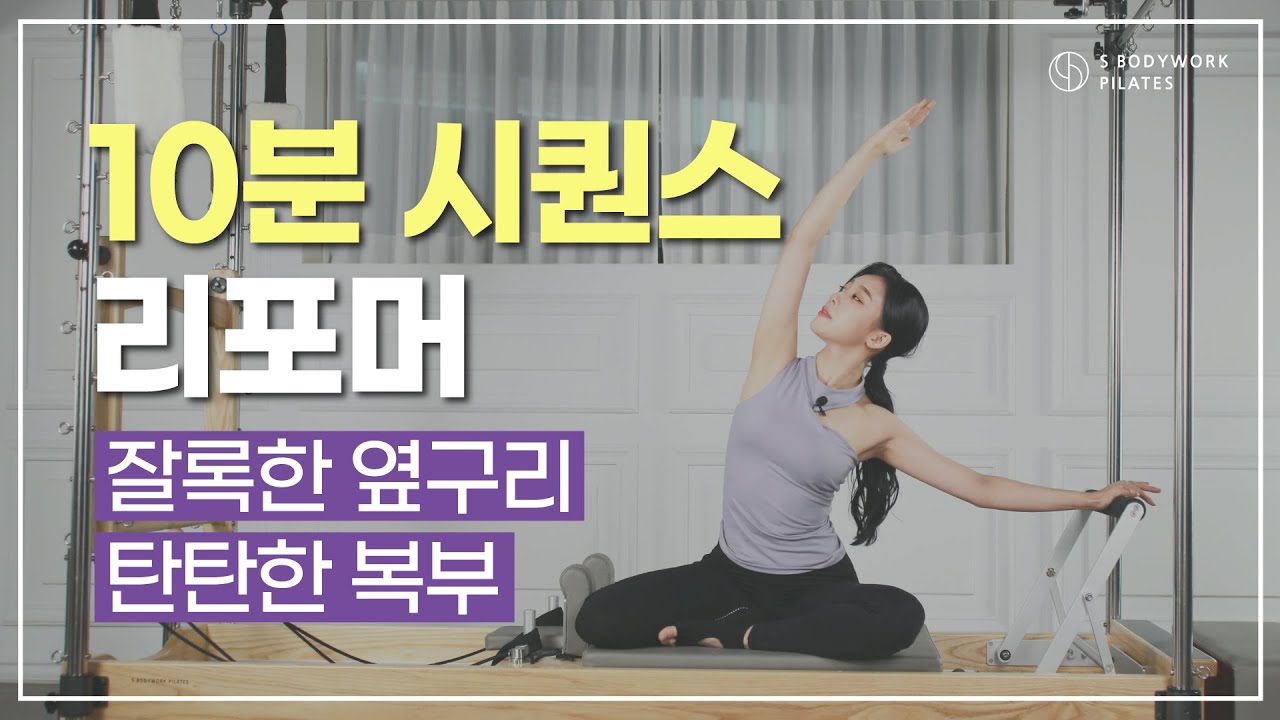 *기구 필라테스 '리포머'로 슬림한 옆구리✨와 탄탄한 복부✨ 만들기!  [10분 시퀀스]