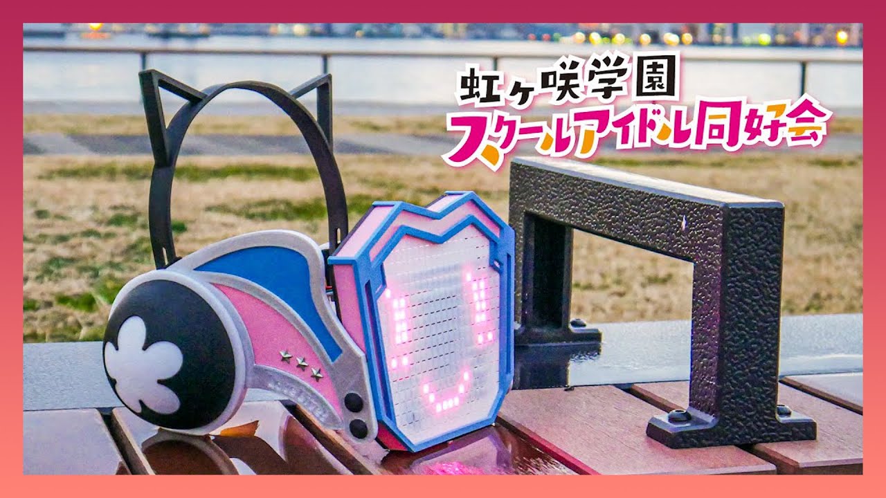 璃奈ちゃんボードの作り方【ラブライブ！虹ヶ咲学園スクールアイドル同好会】