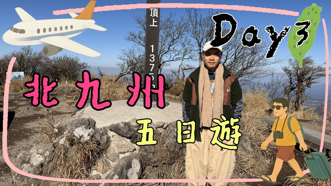 25.12.06│D3│北九州│別府空中纜車 湯布院 金鱗湖 別府溫泉