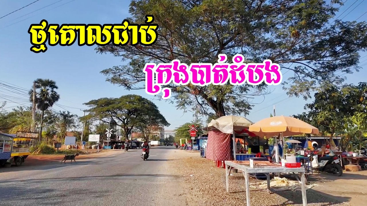 ស្រុកថ្មគោលជាប់ជាមួយក្រុងបាត់ដំបងឃុំជ្រៃនឹងសង្កាត់អូរម៉ាល់ផ្លូវនឹងភូមិស្រស់ស្អាត