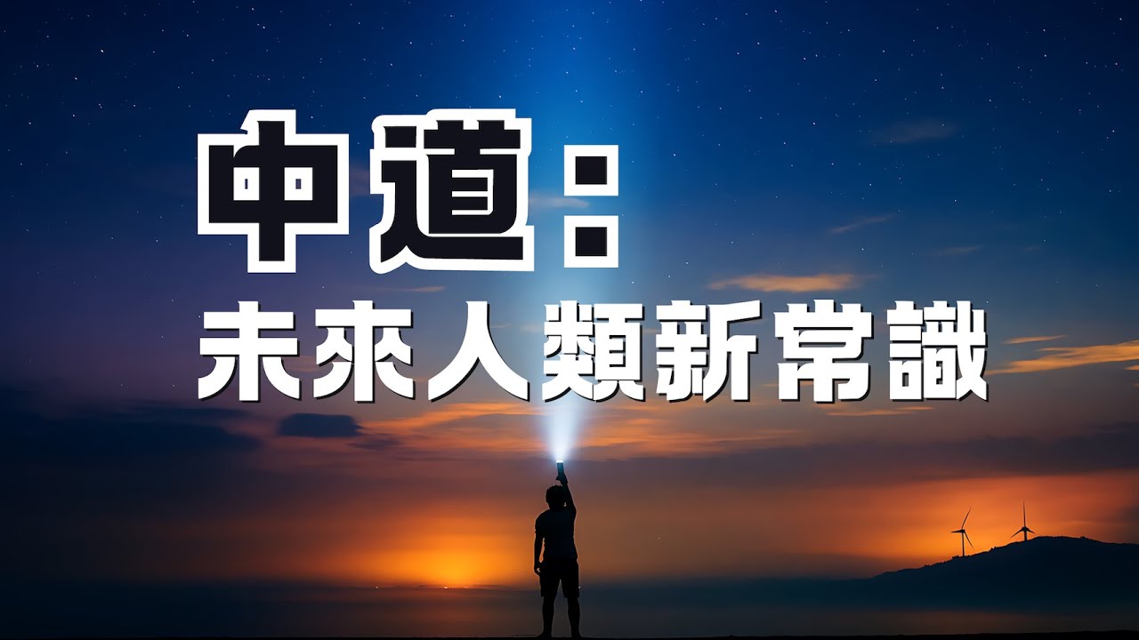 「中道」：未來人類新常識｜尋道分享