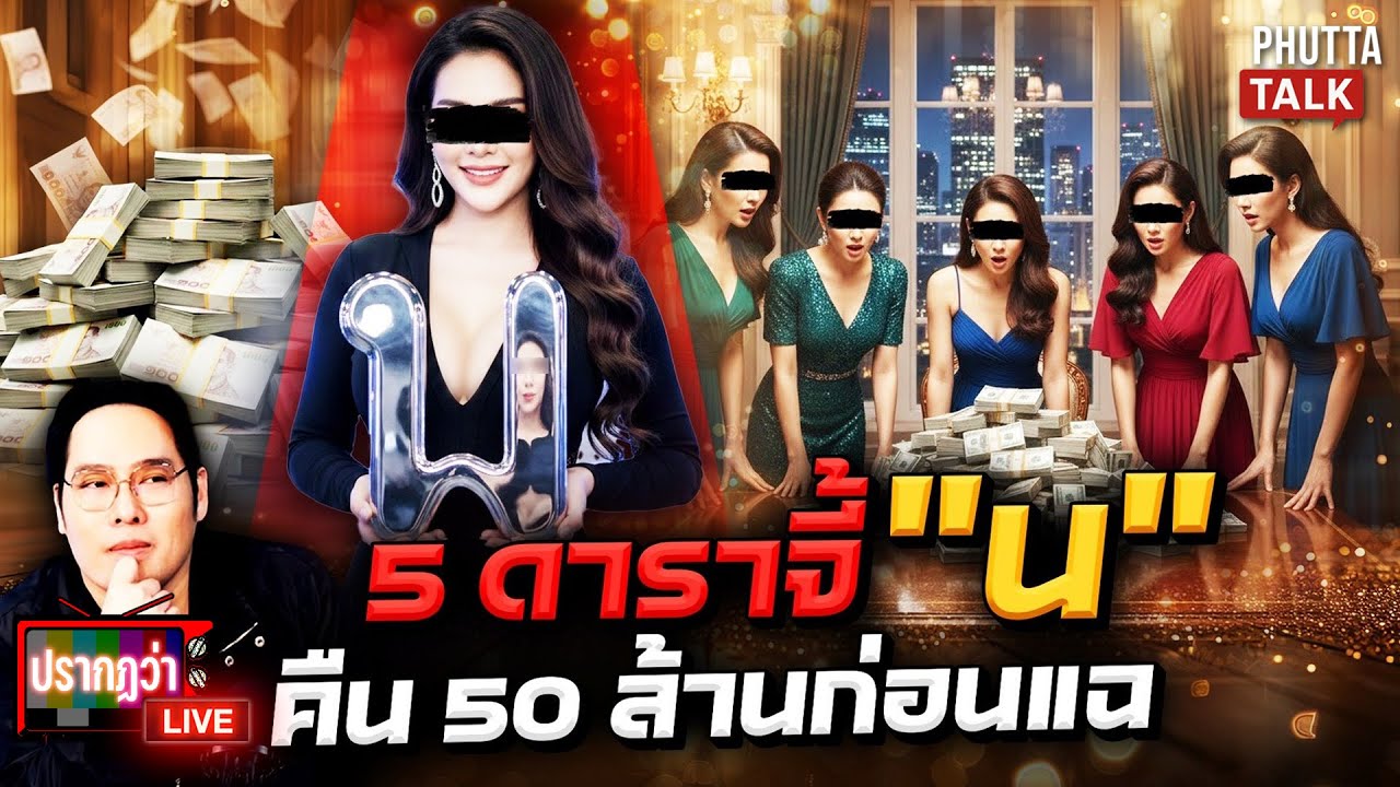 ที่แรก!ดารา“น”ขอเลื่อนจ่ายหนี้เจอดอกเบี้ย24ล้านกลุ่มดาราเสียหายจ่อเปิดแชต l ปรากฏว่า live l 20พ.ย.68