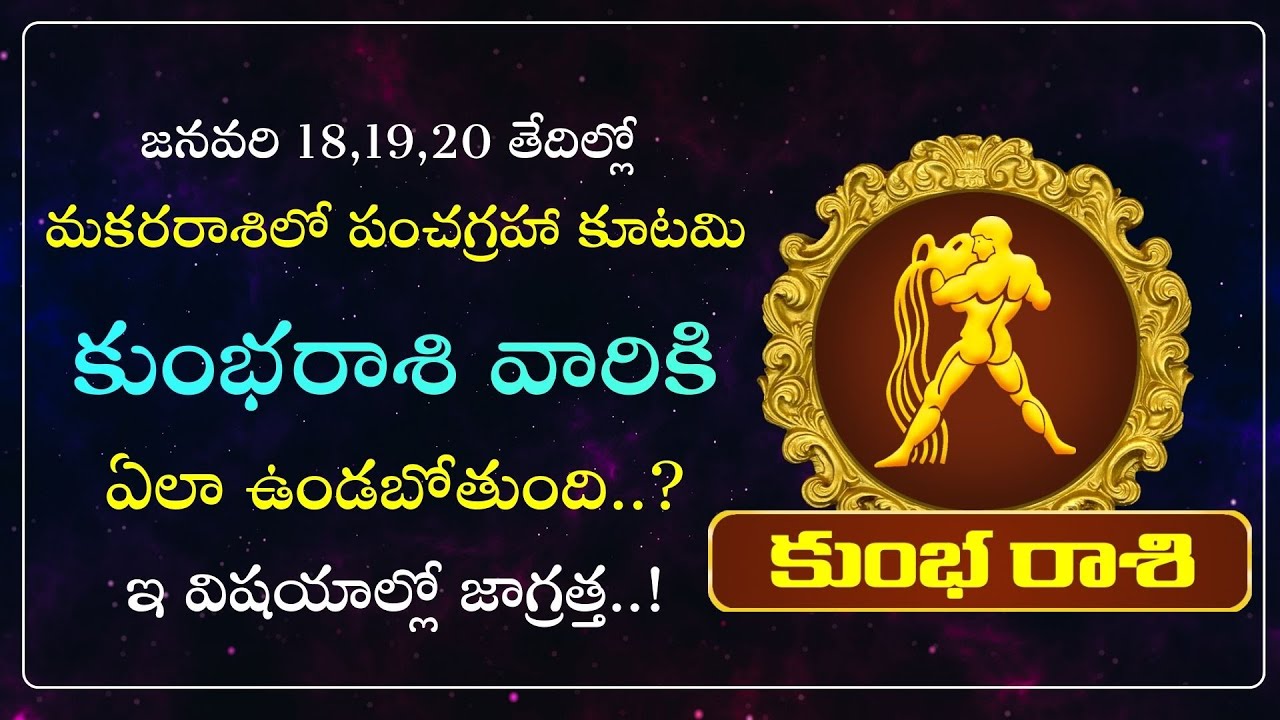 కుంభరాశి వారికి 12లో పంచగ్రహా కూటమి ఫలితాలు | Pancha Graha Kutami Effects on Kumbha Rasi | Makara Tv
