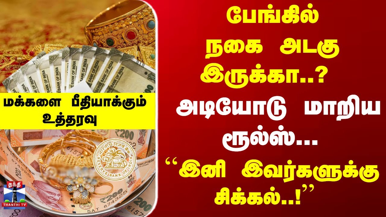 Gold Loan | பேங்கில் நகை அடகு இருக்கா..? அடியோடு மாறிய ரூல்ஸ்...  ``இனி இவர்களுக்கு சிக்கல்..!''
