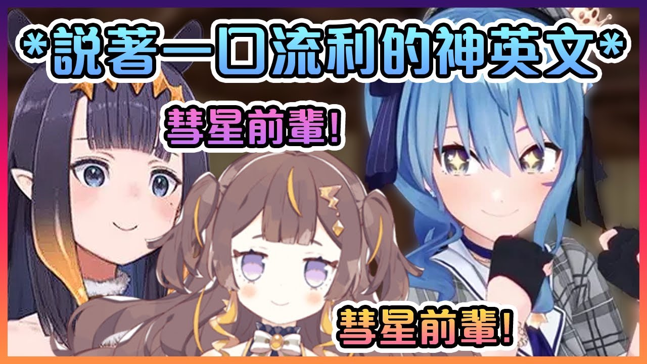 當彗醬遇上Anya和Ina時說出了一口流利的神英文跟她們溝通www【Hololive中文】【星街彗星/Ninomae Ina'nis/Anya Melfissa】
