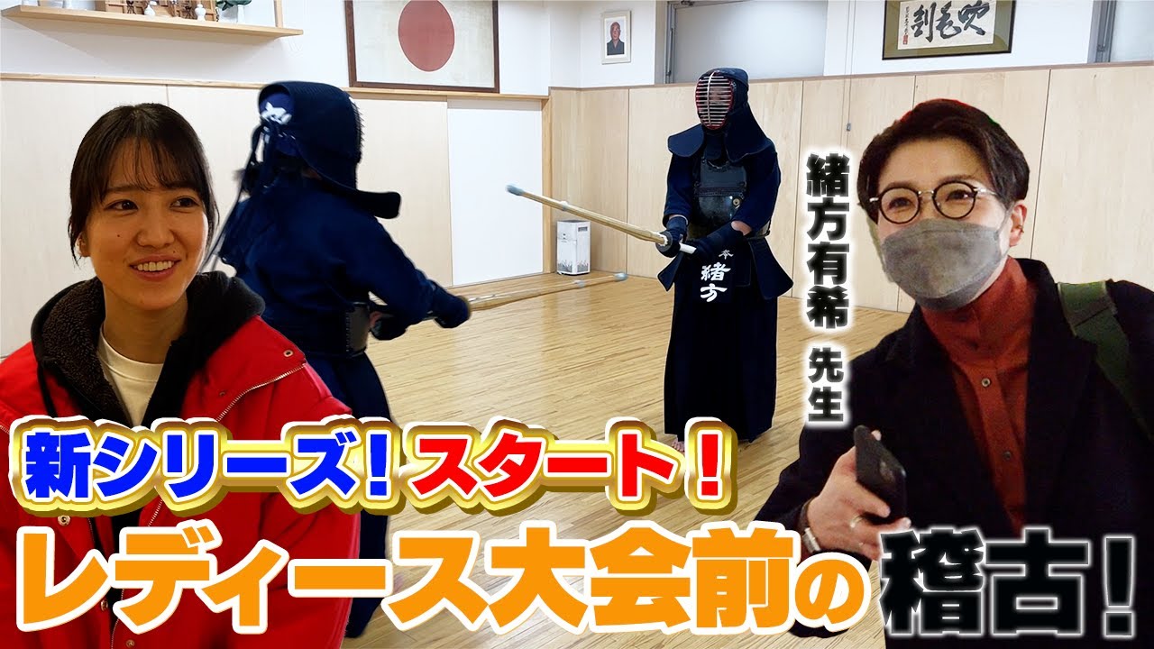 【レディース２】新章突入！佐藤あかりが全国大会優勝に向けて発進！【剣道まっしぐら！】