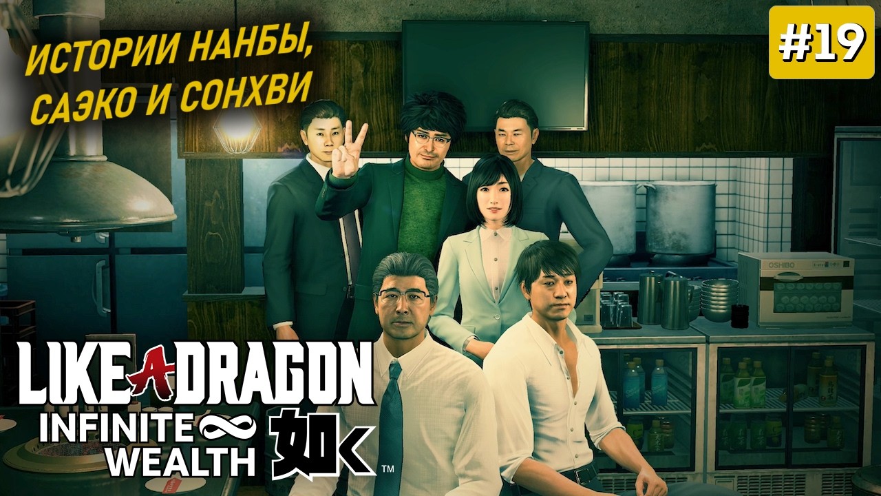 LIKE A DRAGON INFINITE WEALTH ПРОХОЖДЕНИЕ | Yakuza 8 ➤ Часть 19