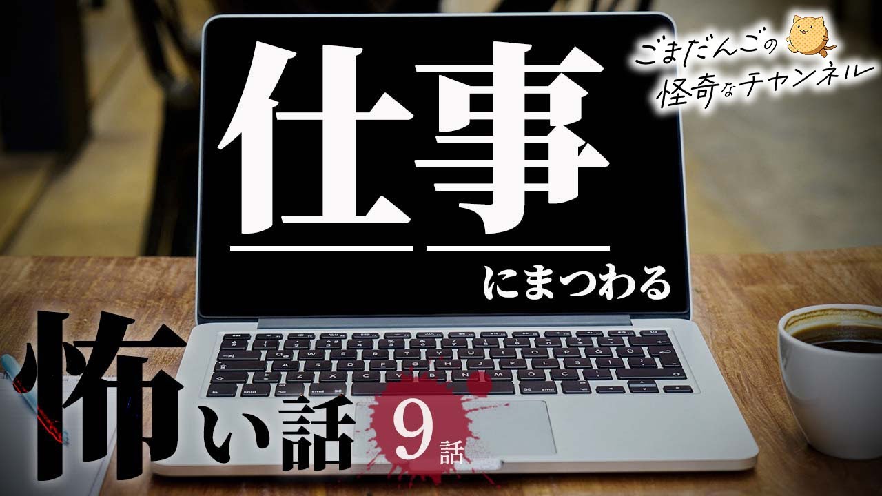 【怖い話】仕事にまつわる怖い話まとめ 厳選9話【怪談/作業用/朗読つめあわせ】