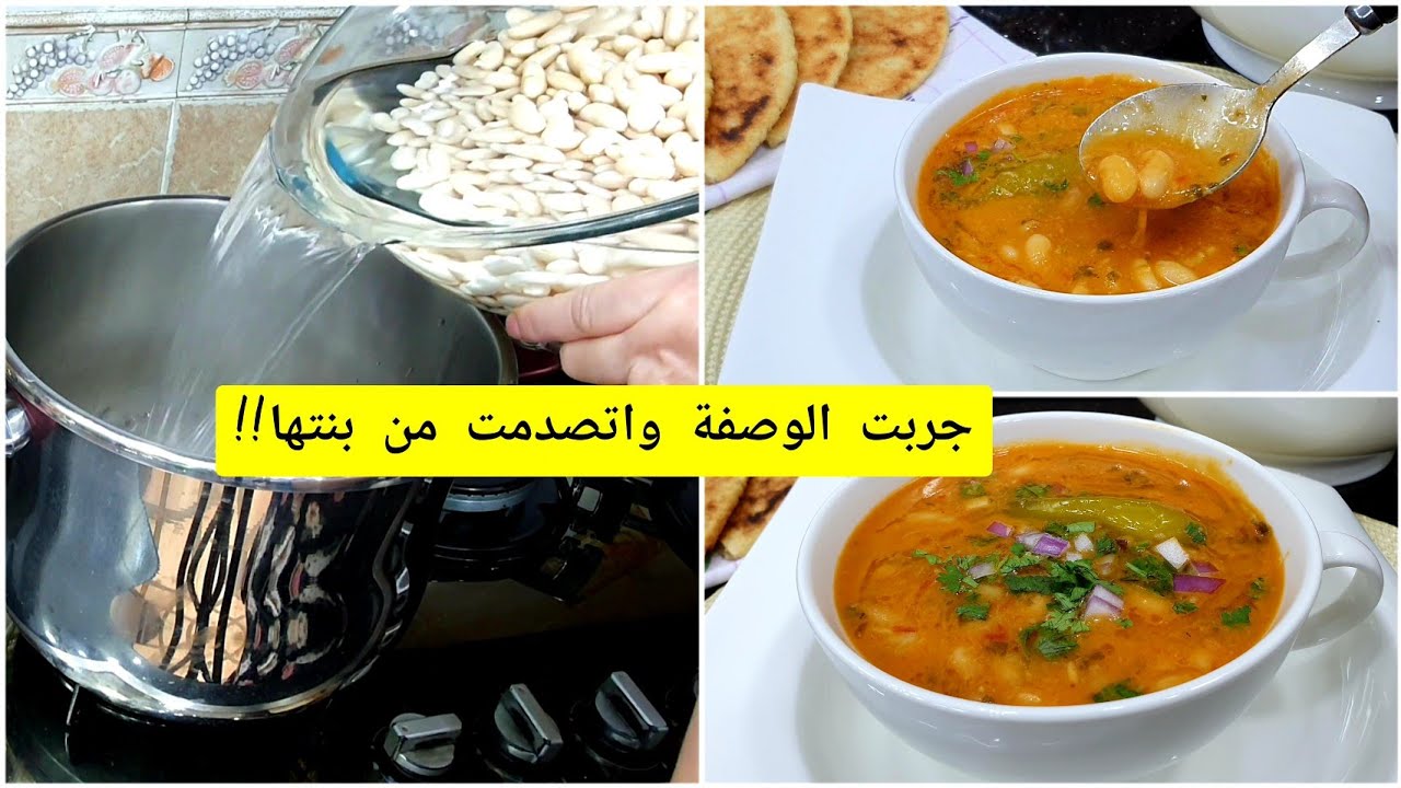 ملي جربت اللوبيا بهاد الطريقة رجعت نوجدها في20دقيقة وطيب ودوب دوبان ادخلي تشوفي السر