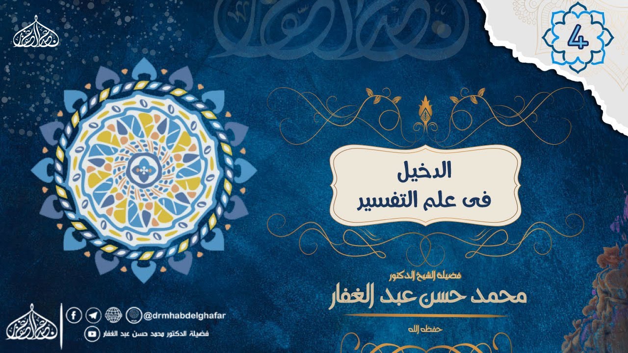 الدخيل فى التفسير || {3} || [ «قصة الغرانيق » & «قصة زينب بنت جحش» ] || الدورة العلمية الرابعة