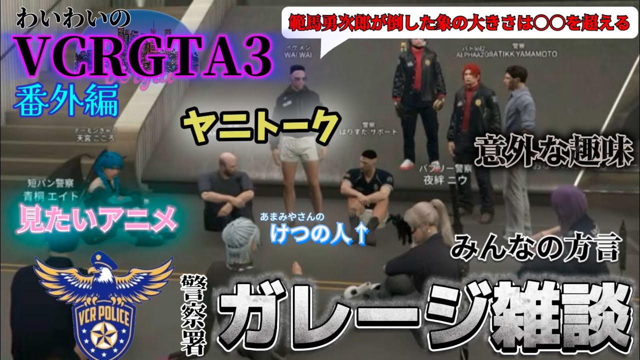 【わいわい切り抜き】わいわいのVCRGTA3 番外編 犯罪合間に始まる 警察署ガレージ雑談まとめ