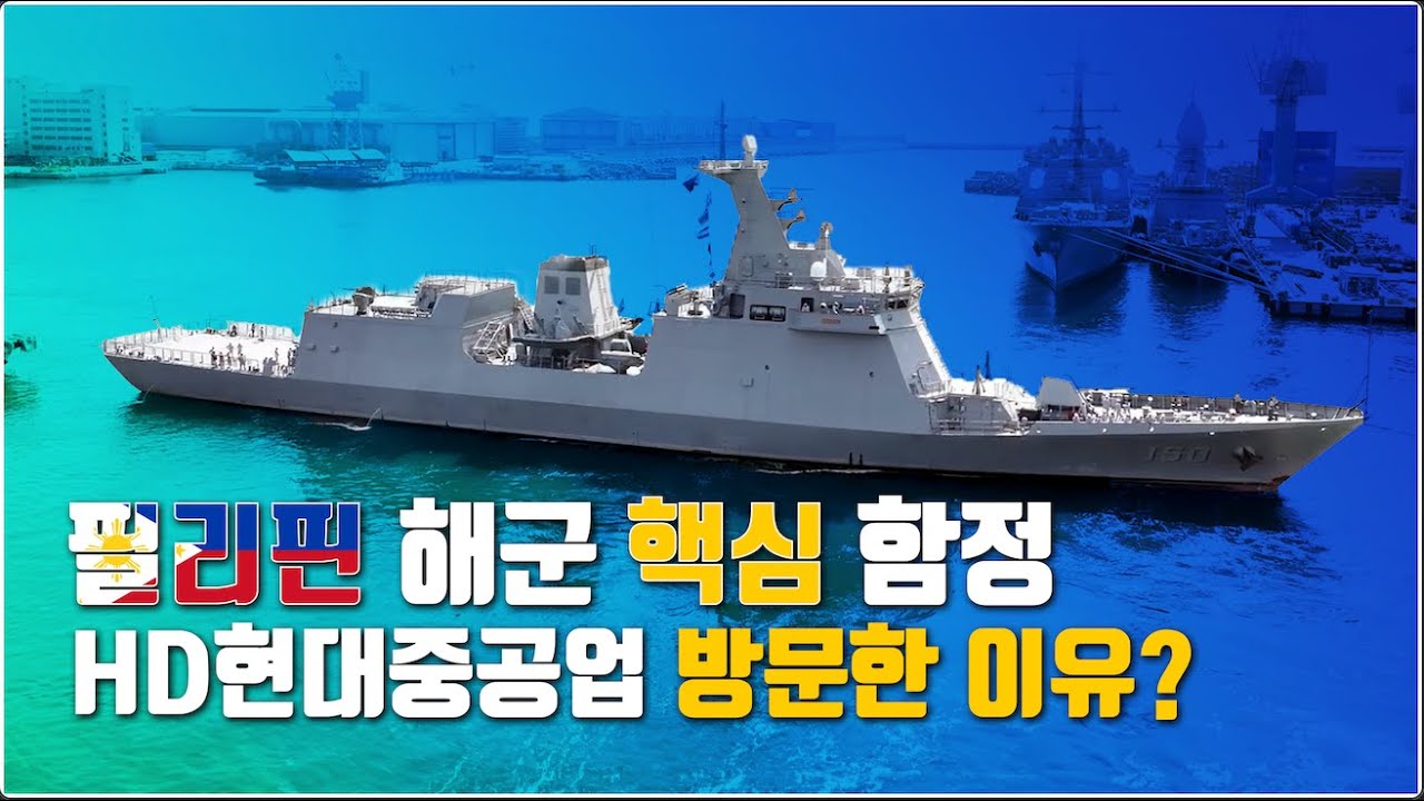 [이것이 최고다] K조선이 만든 필리핀 최신예 호위함이 함정의 명가를 찾다!! (feat.HD현대중공업)