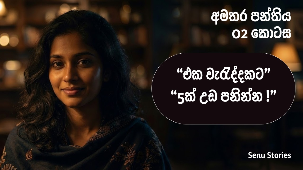 අමතර පන්තිය 02 කොටස | Amathara Panthiya 02 | Sinhala Short Stories | Senu Stories