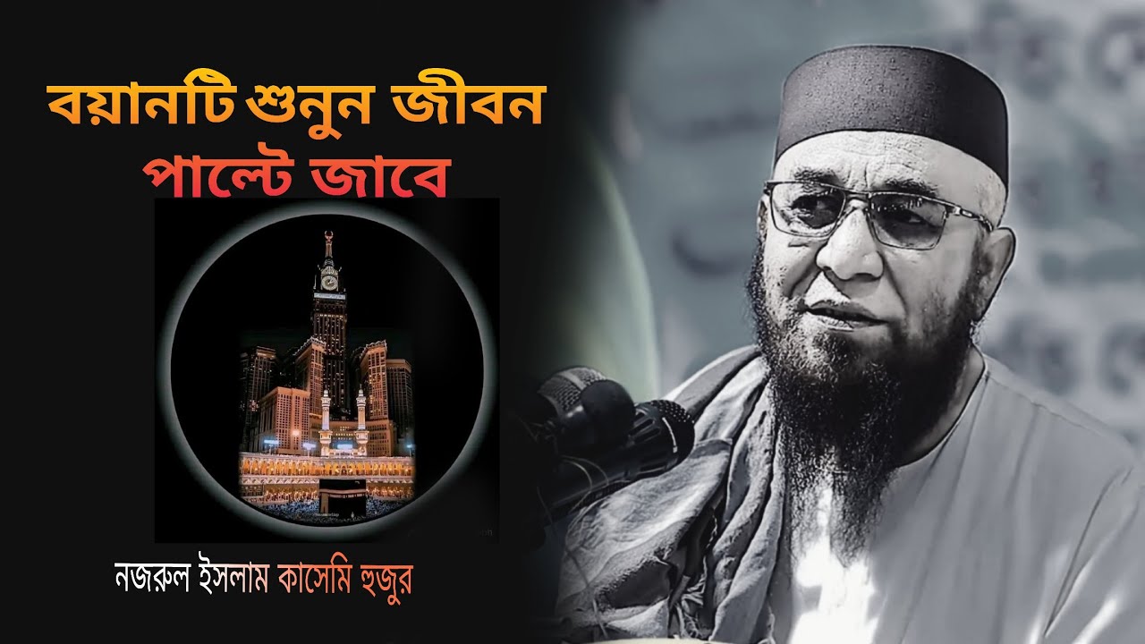 বয়ানটা শুনুন জীবন পাল্টে জাবে  নজরুল ইসলাম কাসেমির হুজুর ২০২৬ #waz #islamick #iman #waz11