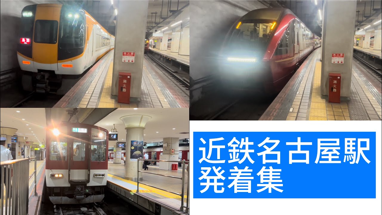 近鉄名古屋駅 発着集