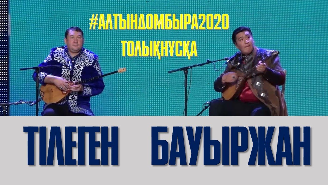 АЙТЫС. ТІЛЕГЕН ӘДІЛОВ ПЕН БАУЫРЖАН ШИМЕРДЕНҰЛЫ